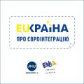«EUКраїна»: українці можуть дізнатися більше про євроінтеграцію та базові європейські цінності