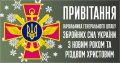 Привітання начальника Генерального штабу Збройних Сил України з Новим Роком та Різдвом Христовим