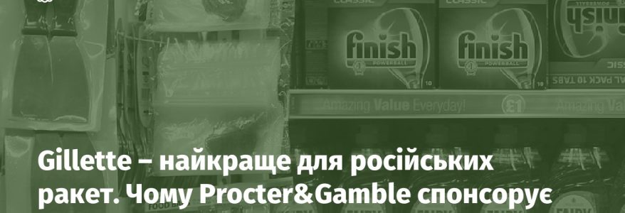Gillette – найкраще для російських ракет. Чому Procter&Gamble спонсорує війну