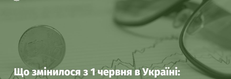 Що змінилося з 1 червня в Україні: тарифи, пенсії та нові правила для водіїв