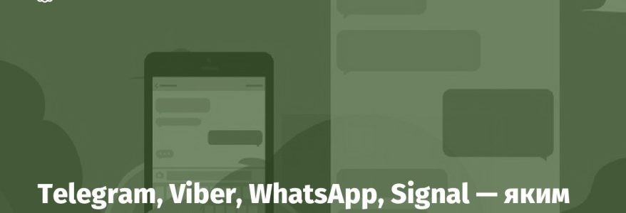 Telegram, Viber, WhatsApp, Signal — яким месенджерам можна довіряти