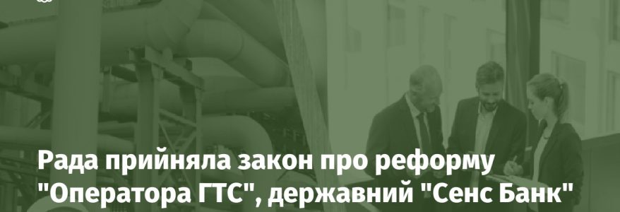 Рада прийняла закон про реформу "Оператора ГТС", державний "Сенс Банк" отримав нове керівництво