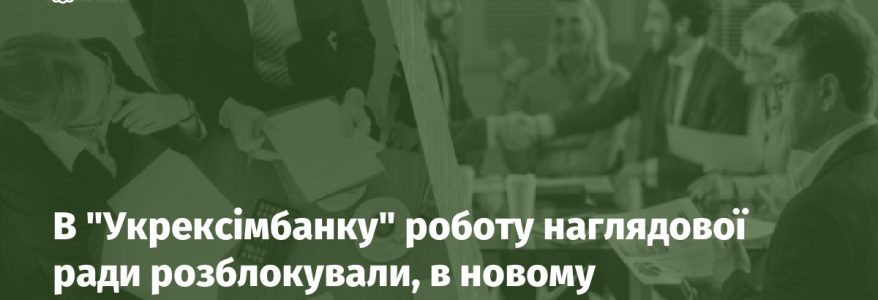 В "Укрексімбанку" роботу наглядової ради розблокували, в новому "Укроборонпромі" – її створили