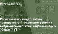 Російські атаки нищать активи "Центренерго" і "Укренерго"; ЄБРР та американський "Ексім" надають кредити "Ощаду" і УЗ